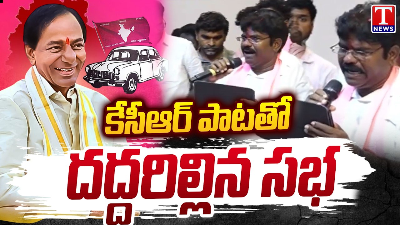 Ex MLA Rasamayi Balakishan Sings KCR Song | BRS Manakondur Meeting | T News