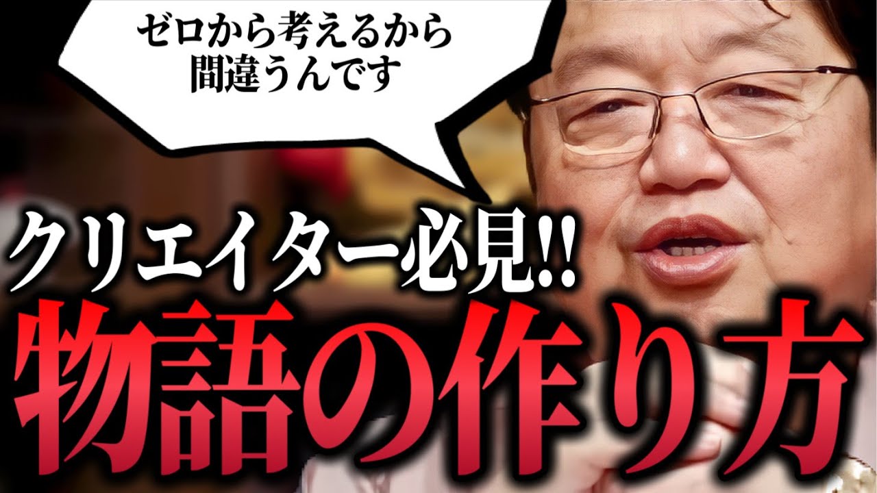 【物語の作り方総集編】作家必見!!「構造は人類共通の資産です..」神話から学ぶ。古典を創作する。構造を紐解く【 アイデアの作り方/台本/脚本/岡田斗司夫/切り抜き】