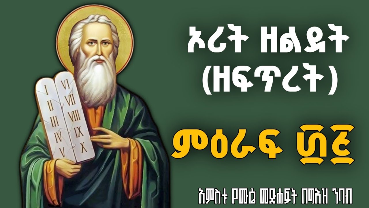 ኦሪት ዘፍጥረት በግእዝ ንባብ ፴፭ | Genesis Reading in Ge'ez 35