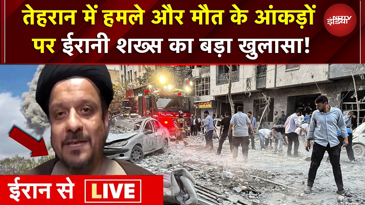 Iran Attack On Israel: Tehran में Attack और मौत के आंकड़ों पर ईरानी शख्स का बड़ा खुलासा! | Netanyahu