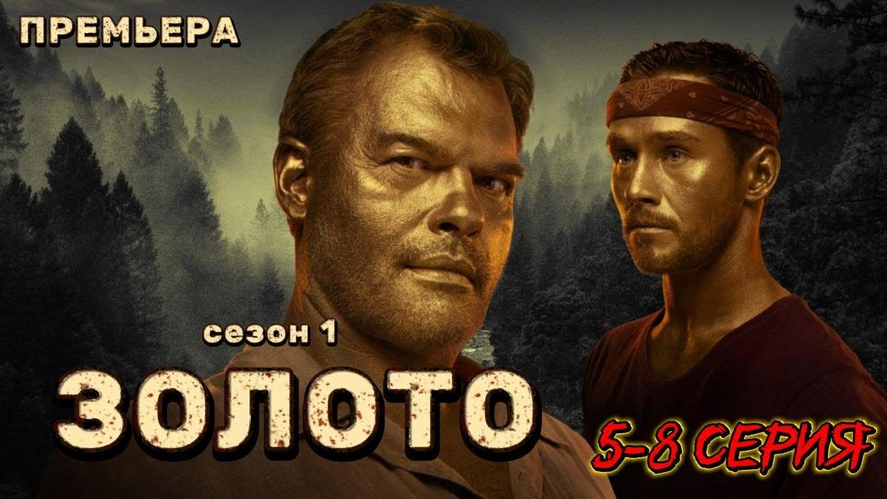 Русский сериал 2025 | ЗОЛОТО 5-8 серия | БОЕВИК / ДЕТЕКТИВ 2025 | 1080 HD