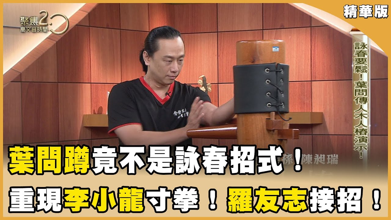 葉問是我師祖！葉問蹲不是詠春！ 真實影像！李小龍寸拳打飛人！【聚焦2.0】第547集