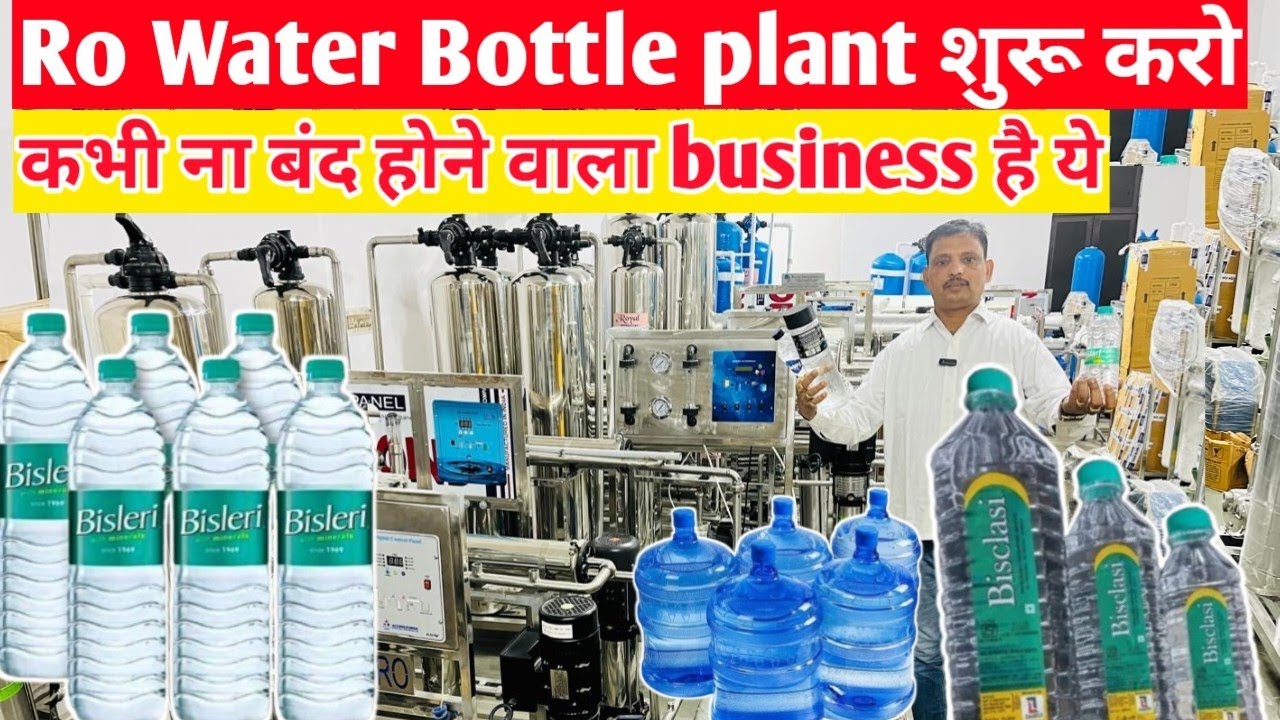 water RO Plant 1 Liter का water bottle RO plant कैसे शुरू करे RO water घर घर की डिमांड है