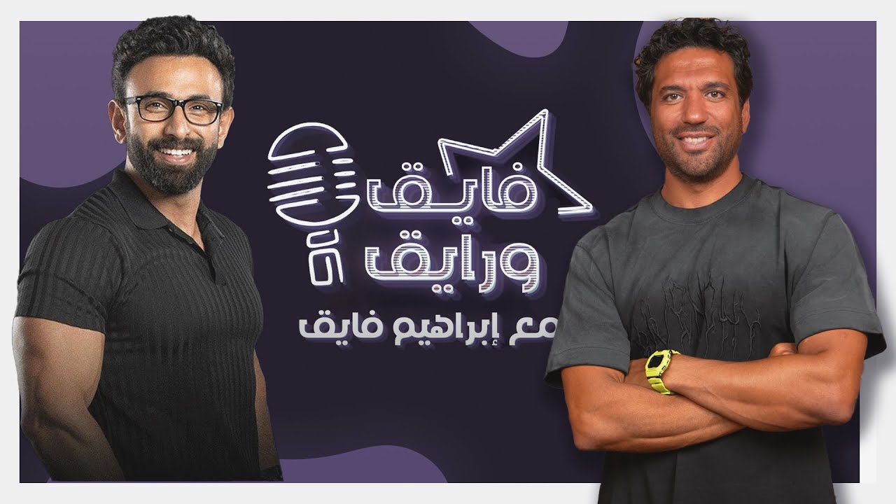 بودكاست | ابراهيم فايق X حسن الرداد | فايق و رايق