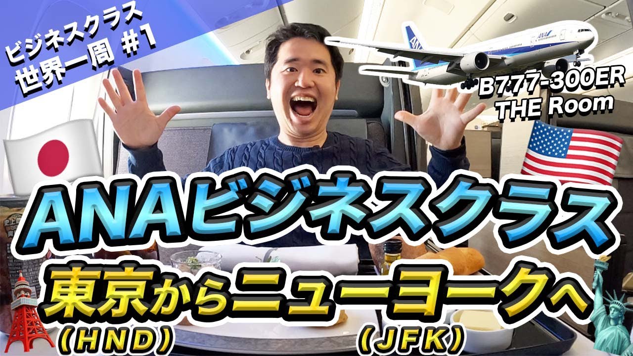 世界一周航空券の旅スタート！ANA新ビジネスクラスでニューヨークへ🗽