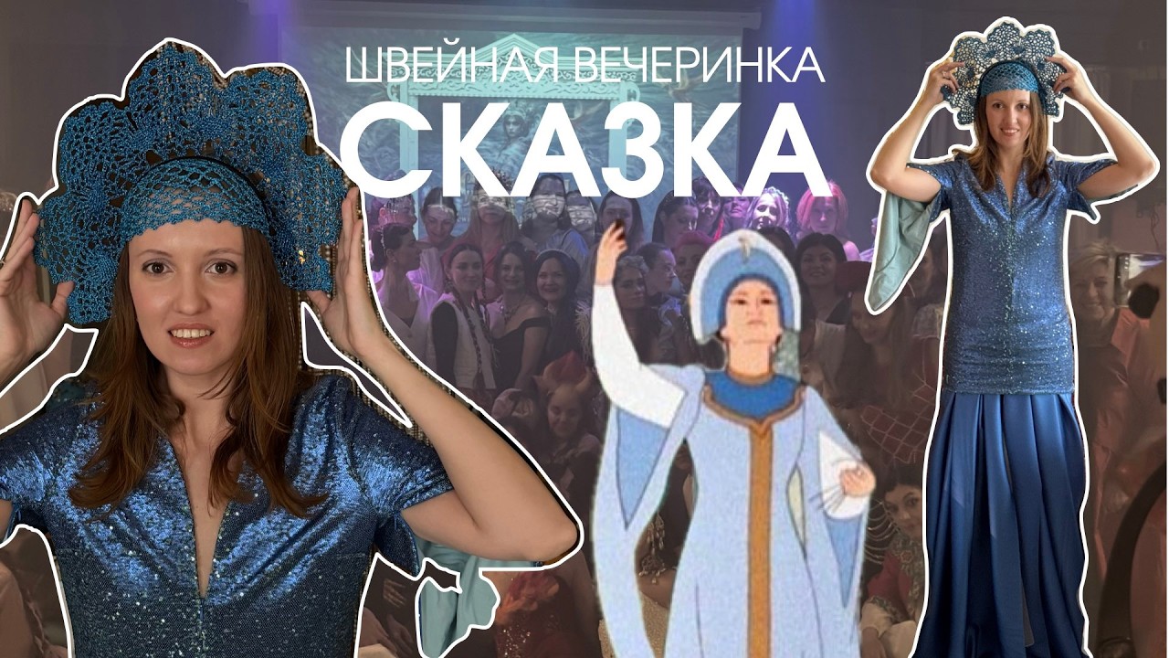 ШВЕЙНЫЙ ВЛОГ: вечеринка в стиле Сказки
