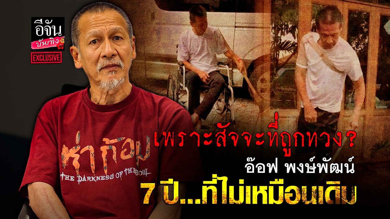 อ๊อฟ พงษ์พัฒน์ เปิดใจ 7 ปีที่ล้มป่วย ชีวิตที่ไม่เหมือนเดิม l อีจันบันเทิงexclusive