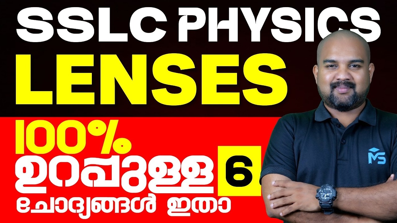 SSLC Public Exam 2026 | Physics Lenses 100% Sure Questions | MS SOLUTIONS