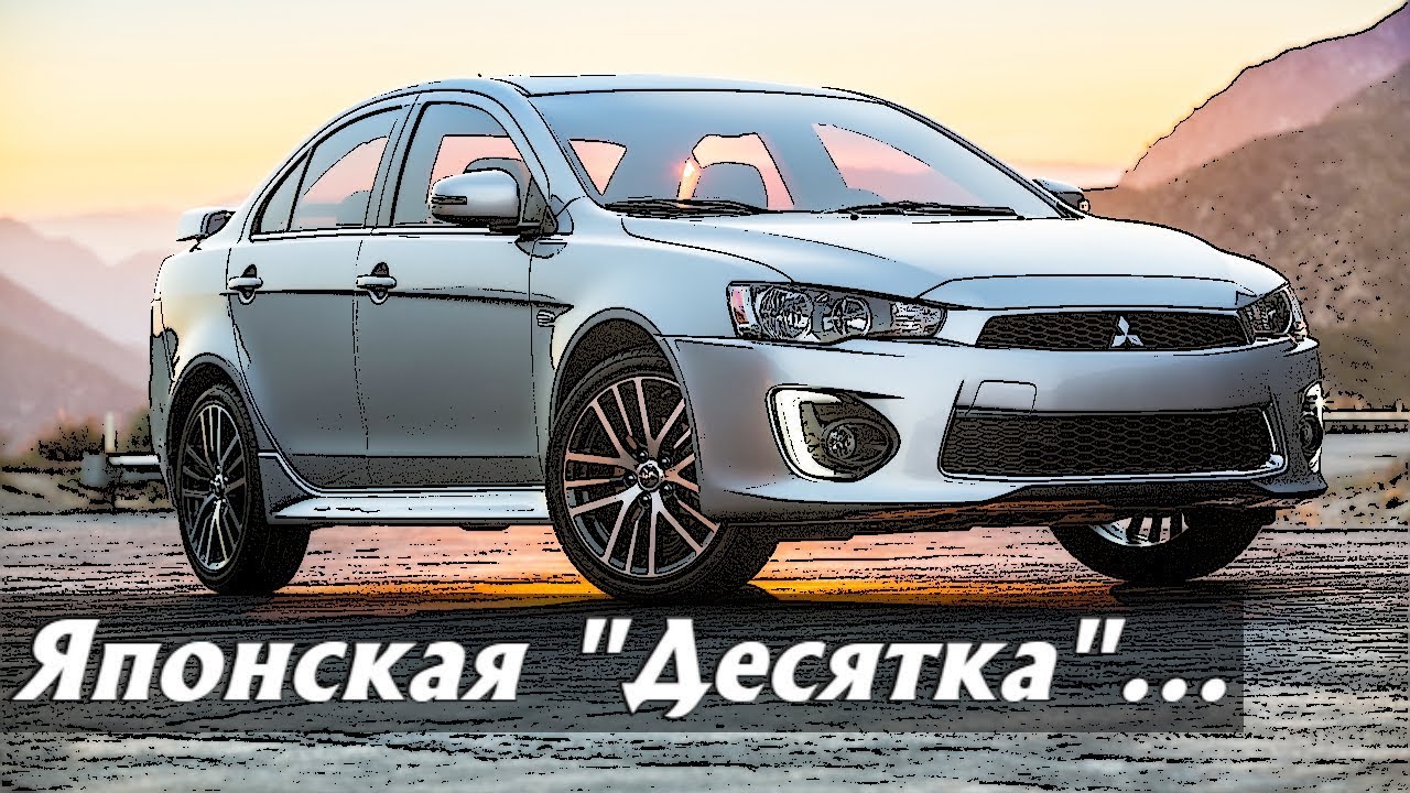 Стоит ли Покупать Митсубиси Лансер 10 (2007-2018)?