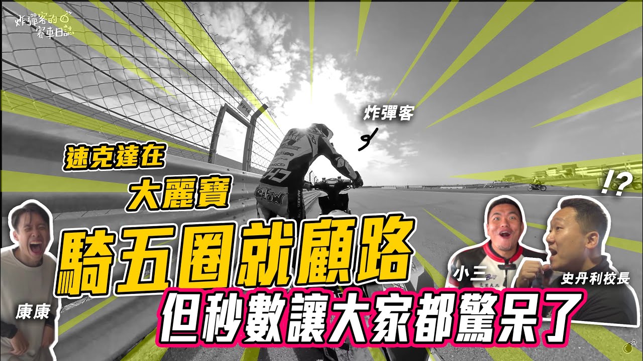 讓YouTuber們都驚呆了！大麗寶騎速克達進兩分內的辣個男人，就是我！皮帶破壞者也是我 @cliff03 @kangbike @SUPERBIKER  - 炸彈客的賽車日誌EP.39