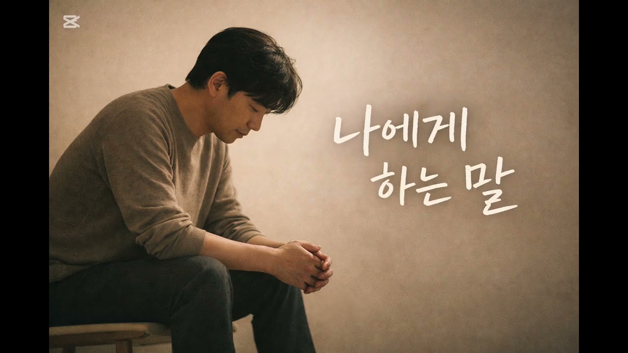 @혼잣말(나는괜찮아)전체곡 #나에게하는말