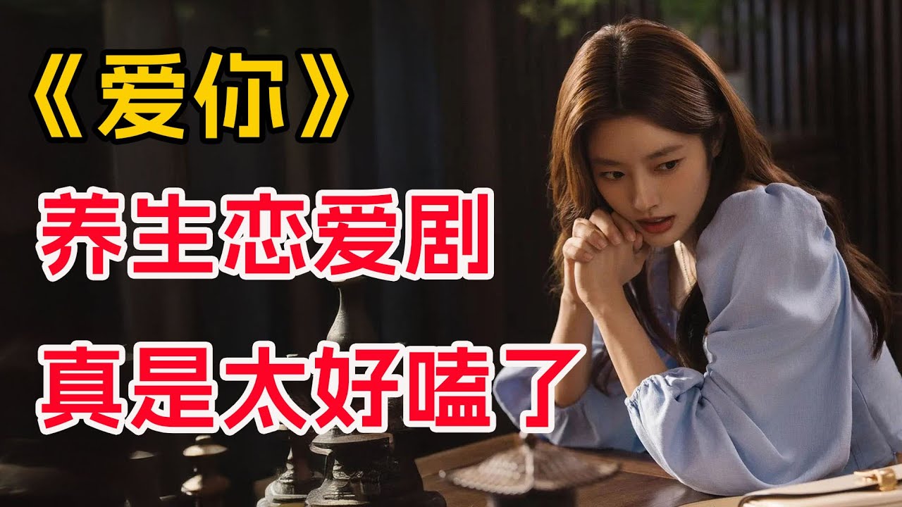 养生恋爱剧真是太好磕了！一口气看完《爱你》全集