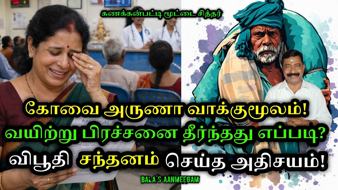 வயிற்றுப் பிரச்சனை தீர்ந்தது எப்படி|கோவை அருணா வாக்குமூலம்|விபூதி சந்தனம் மகிமை|தேனி பாலா|சித்தர்..!