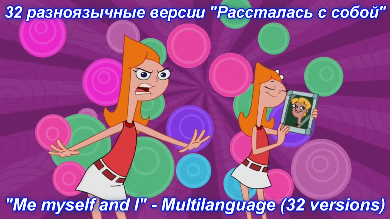 Phineas and Ferb - Me myself and I Multilanguage (32 versions).