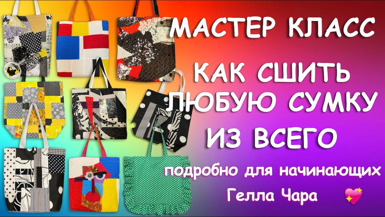 🛍👛👜ЛОСКУТНАЯ СУМКА ПРОСТАЯ МОДЕЛЬ ДЛЯ НЕПРОСТОГО ДИЗАЙНА Гелла Чара