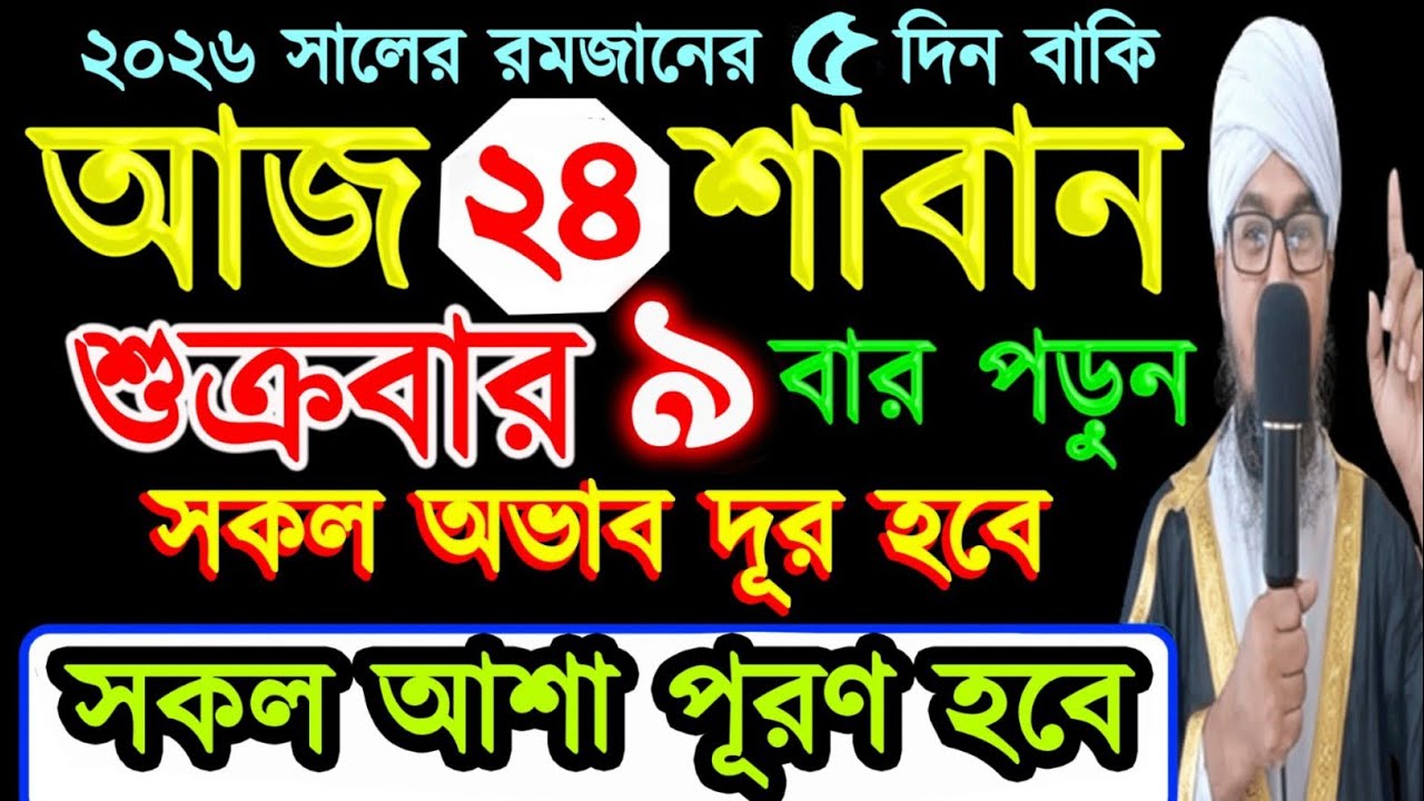 আজ শুক্রবার ৯ বার পড়ুন সকল অভাব দূর হবে,সকল আশা পূরণ হবে,শাবান মাসের ২৪ তম দিন,রমজানের ৫ দিন বাকি