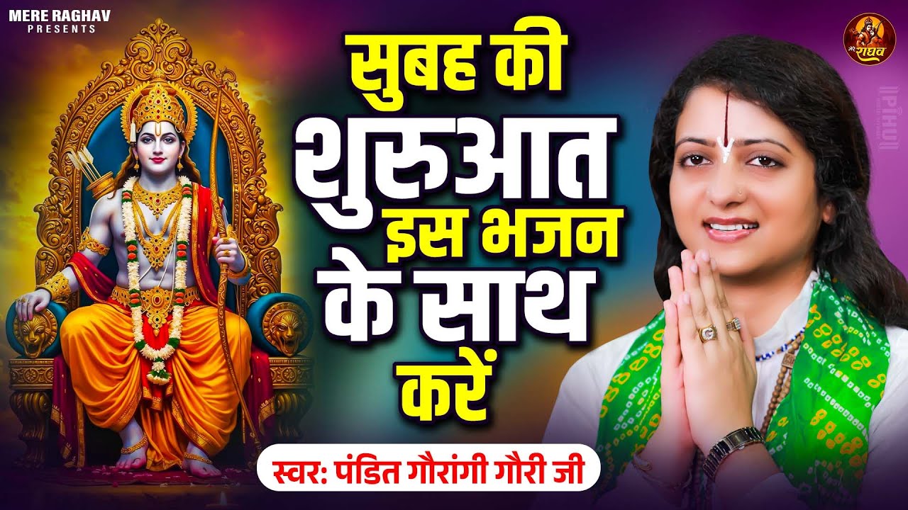 सुबह की शुरुआत इस भजन के साथ करें | Pandit Gaurangi Gaurai Ji | Ram Bhajan| Top 5 Bhajan Gaurangi Ji