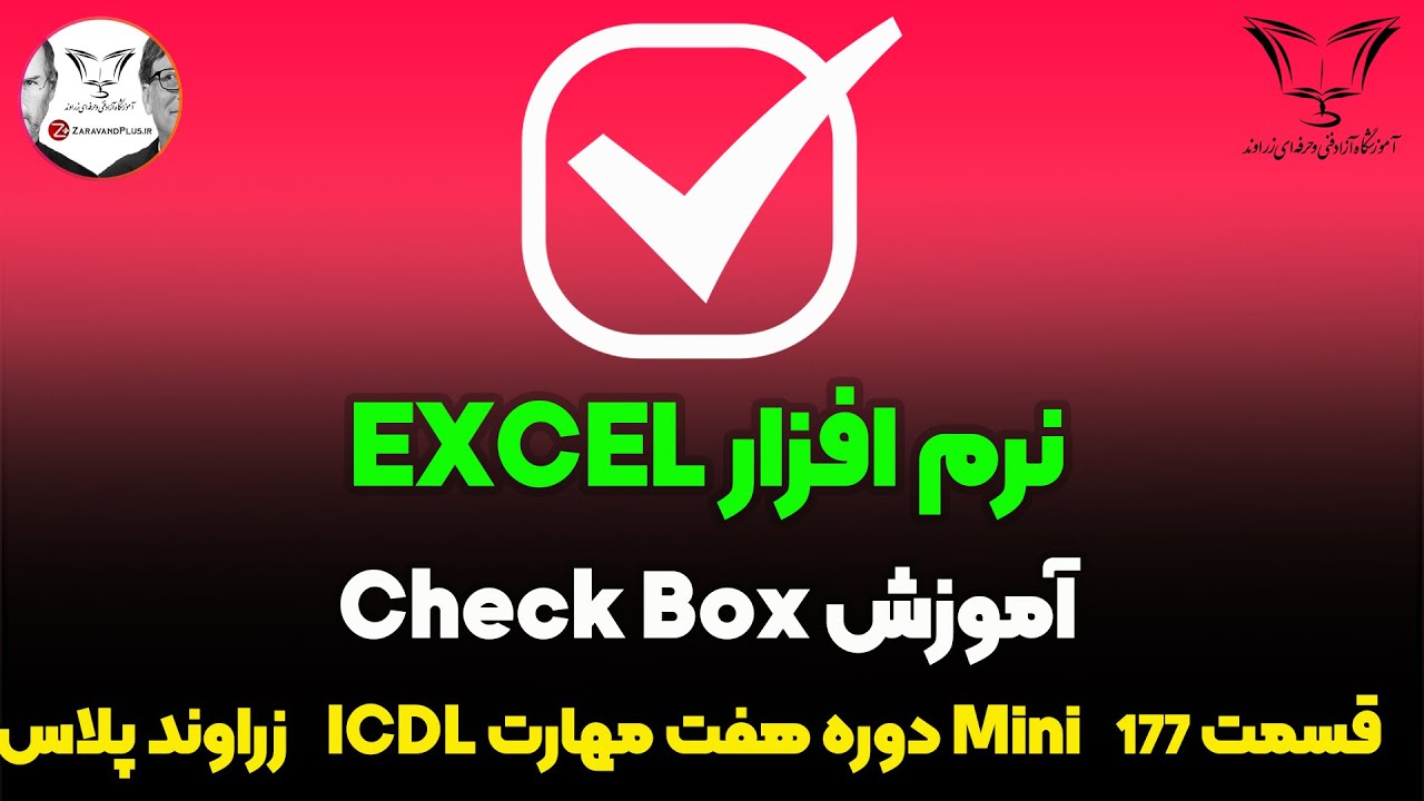 ✅ ساخت چک باکس در اکسل ☑️