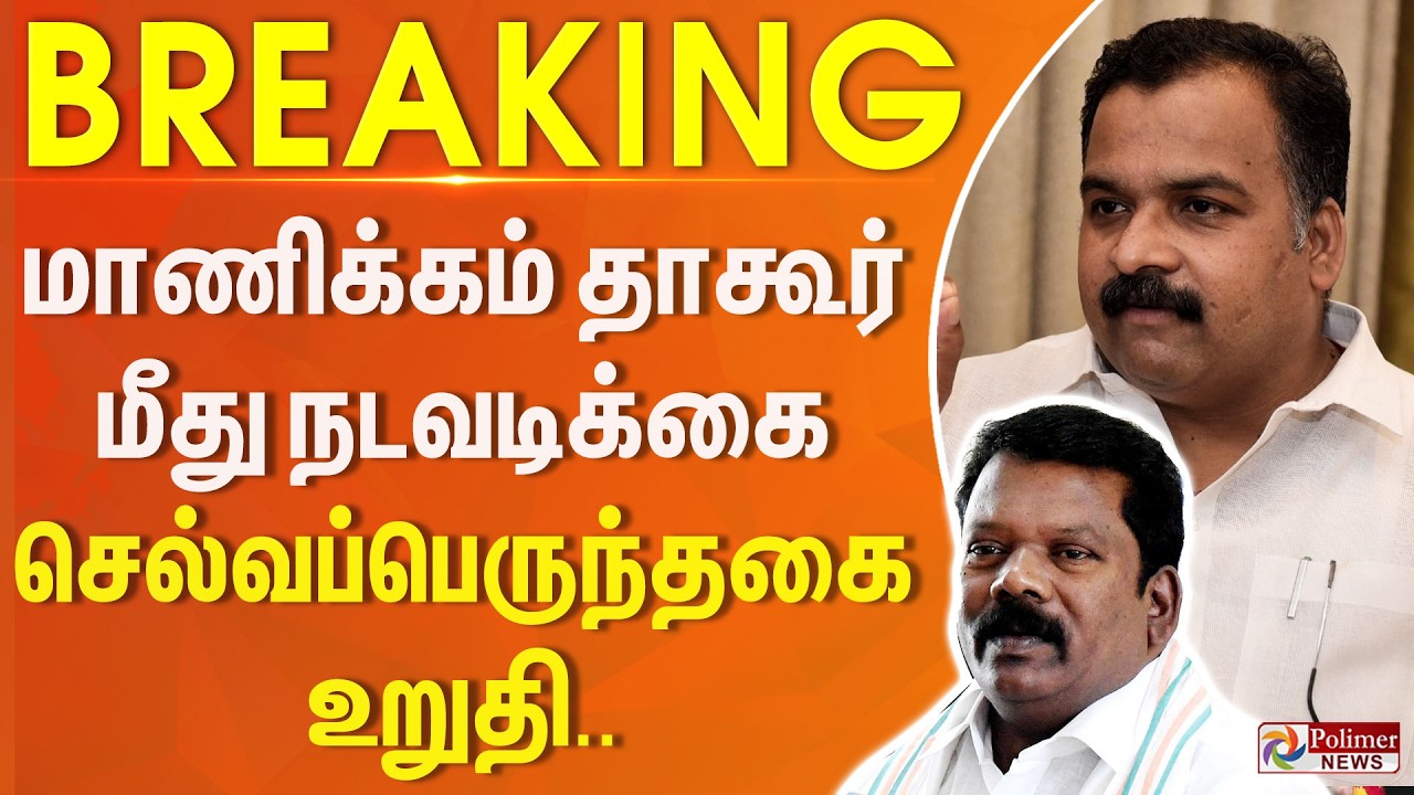 #Breaking : மாணிக்கம் தாகூர் மீது நடவடிக்கை - செல்வப்பெருந்தகை உறுதி..