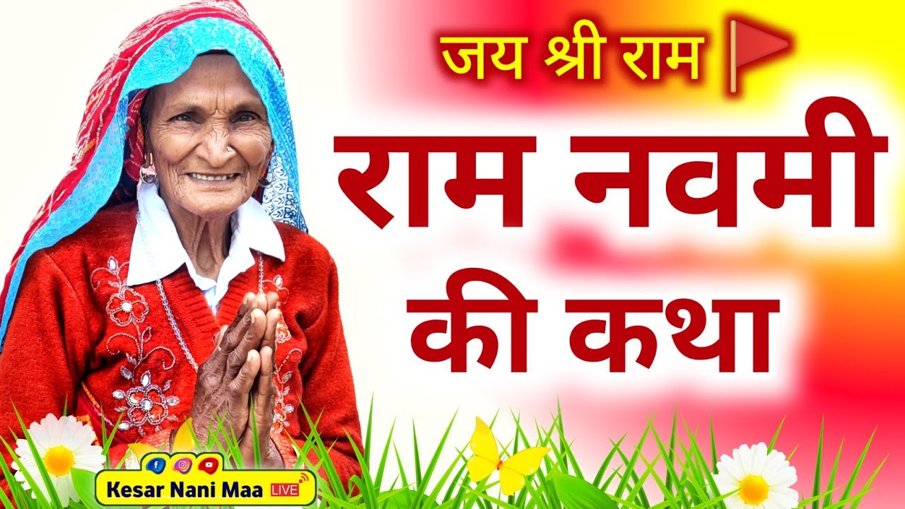 राम नवमी की कथा | Ram Navami ki katha | राम नवमी की कहानी | राम लक्ष्मण की कहानी