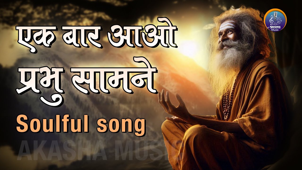 एक बार आओ प्रभु सामने | सुमधुर हृदयस्पर्शी भजन | ईश्वर से प्रार्थना | प्रभु दर्शन | AKASHA MUSIC |