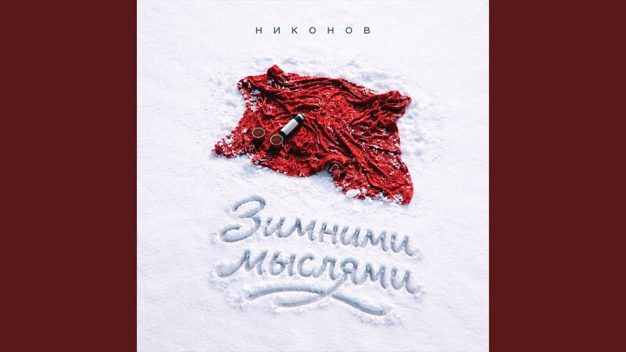 Зимними мыслями