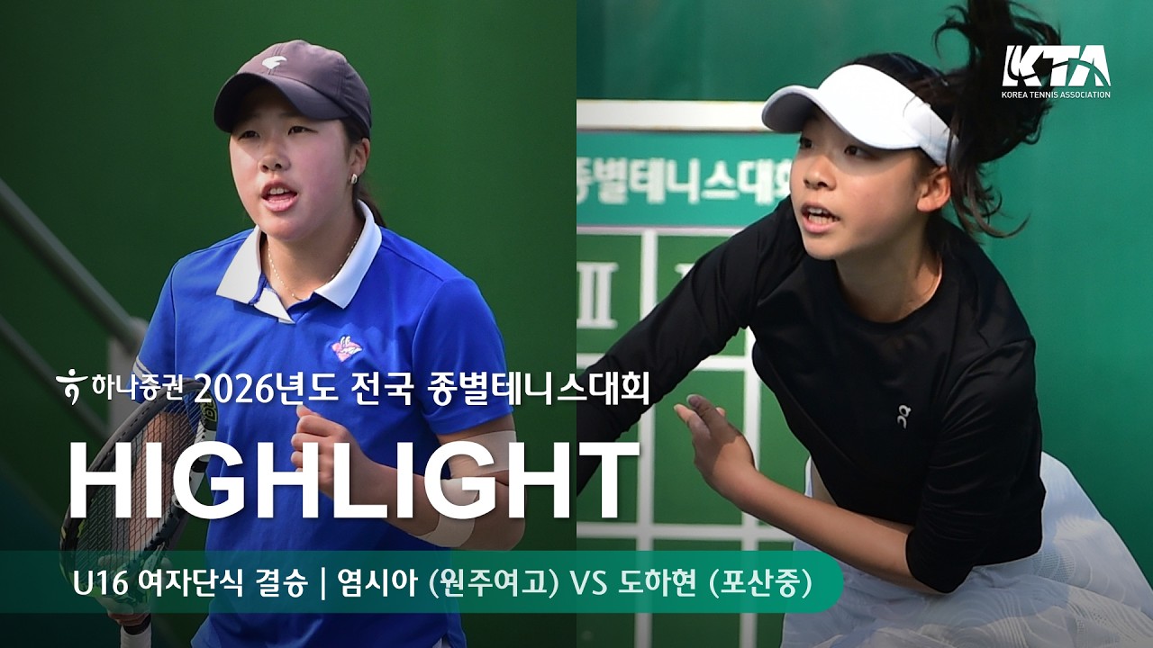 [하나증권 2026년도 전국종별테니스대회 U16 여자단식 결승] 염시아(원주여고) VS 도하현(포산중) 경기 하이라이트