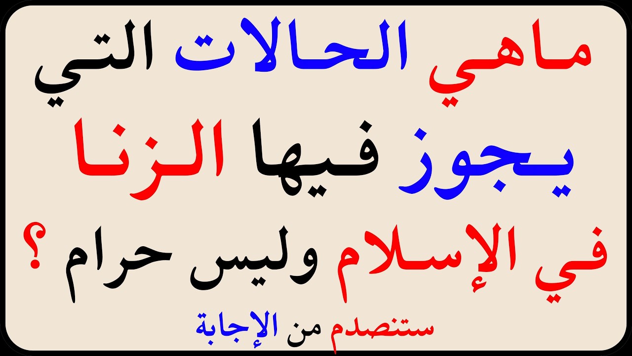 اسئلة دينية صعبة جداً واجوبتها | معلومات ثقافية صعبة جداً مع الحل | سؤال وجواب