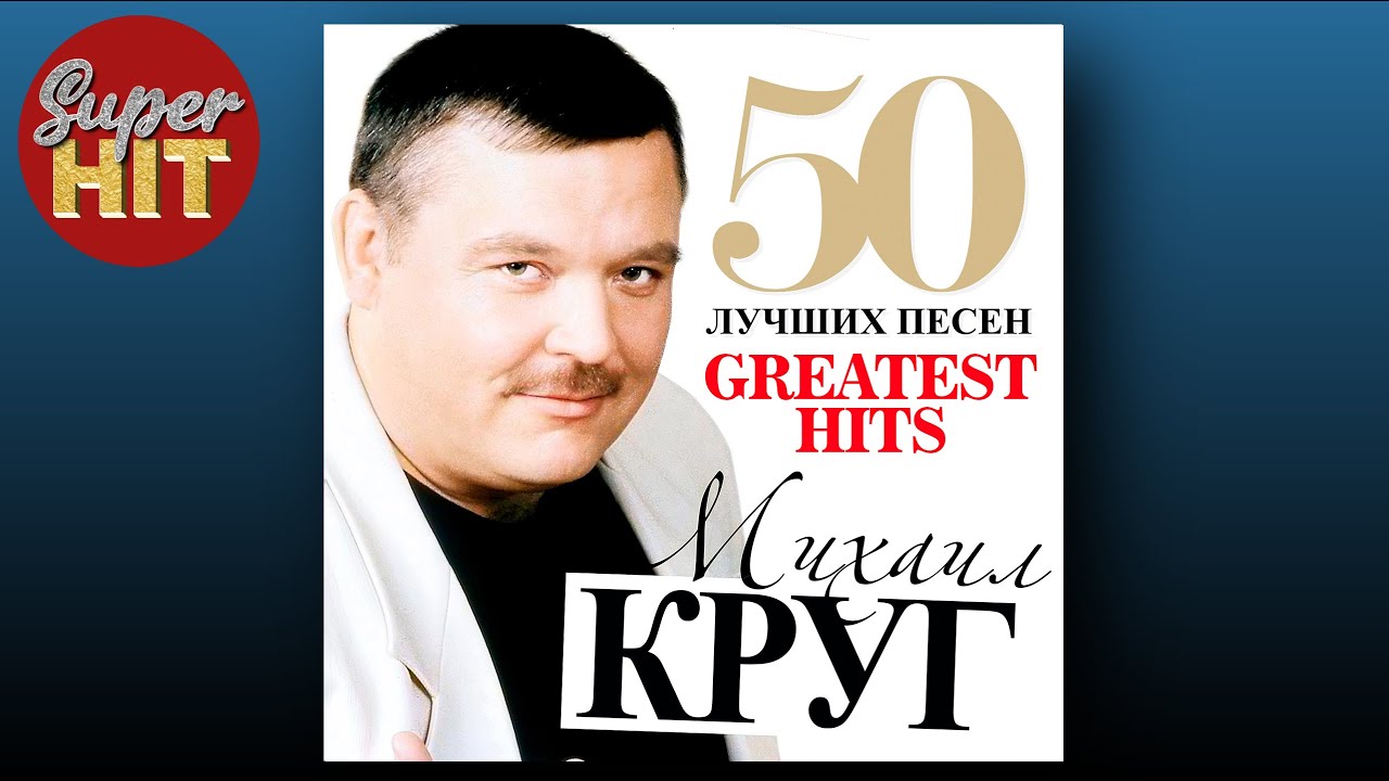 SUPERHIT! 📀 МИХАИЛ КРУГ [50 ЛУЧШИХ ПЕСЕН] @суперхиты 🎧