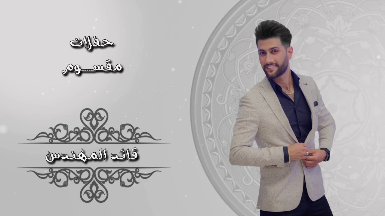 قائد المهندس - حفلات أعراس -مقسوم-2018