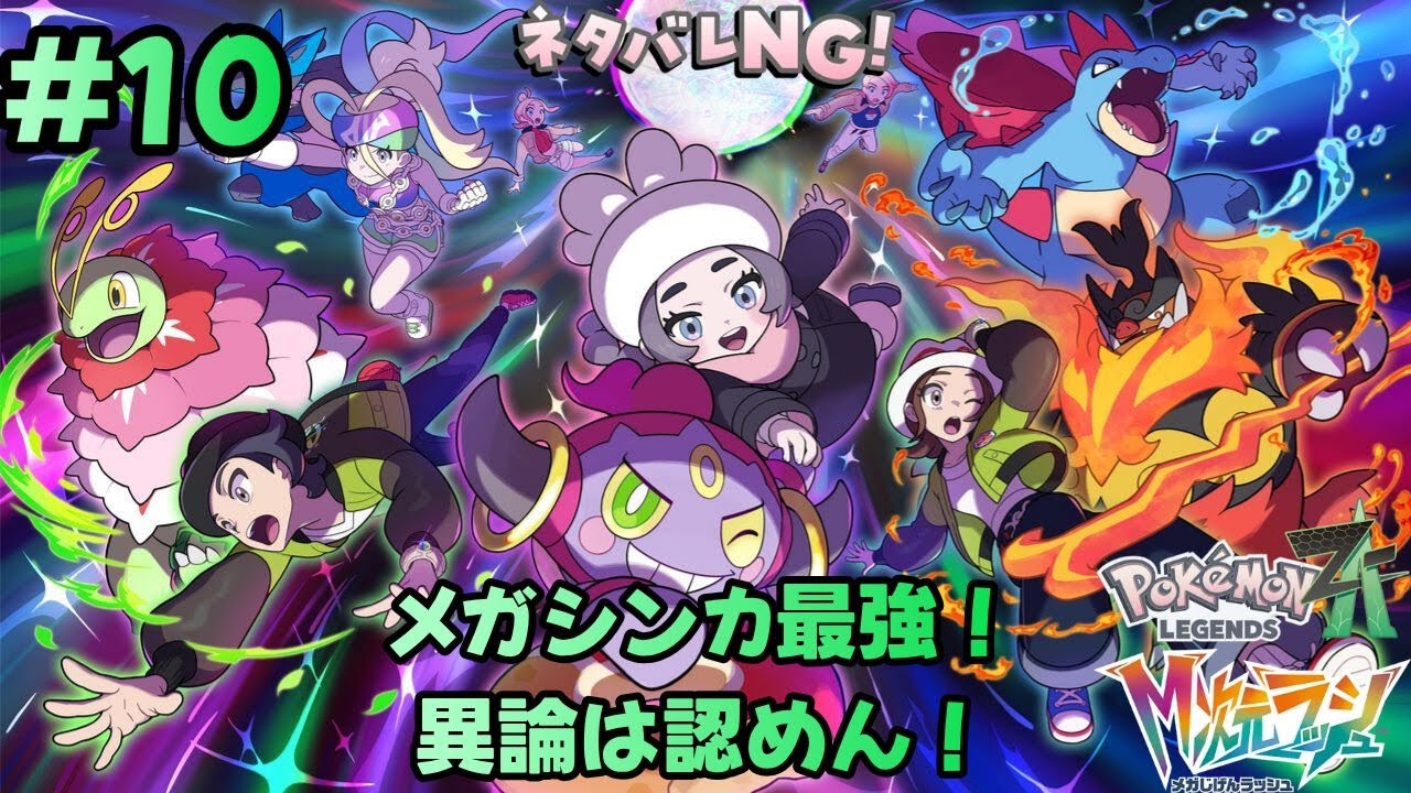 【Pokémon LEGENDS Z-A #10】一体、いつまで異次元調査しなければいけないんだろうか…？【ポケモンレジェンズZA】