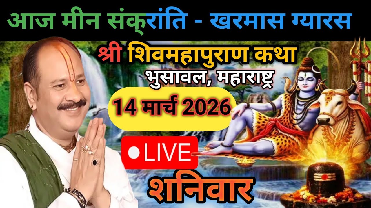 Live 🔴 14 मार्च मीन संक्रांति खरमास शिवमहापुराण कथा पंडित प्रदीप जी मिश्रा भुसावल महाराष्ट्र #live 