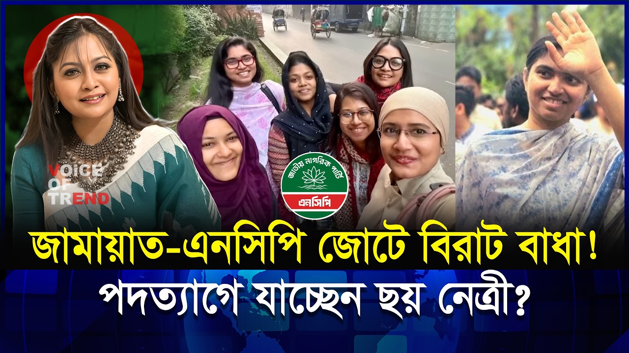 এনসিপির ভেতরে বিদ্রোহ! ছয় নেত্রীর হাসির আড়ালে কী লুকানো?  | Jamat