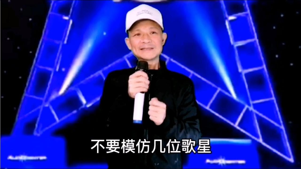 三哥模仿几位歌星唱（萍聚、流浪歌、茶山情歌）等歌曲，配音改编【刘三哥163n0D】