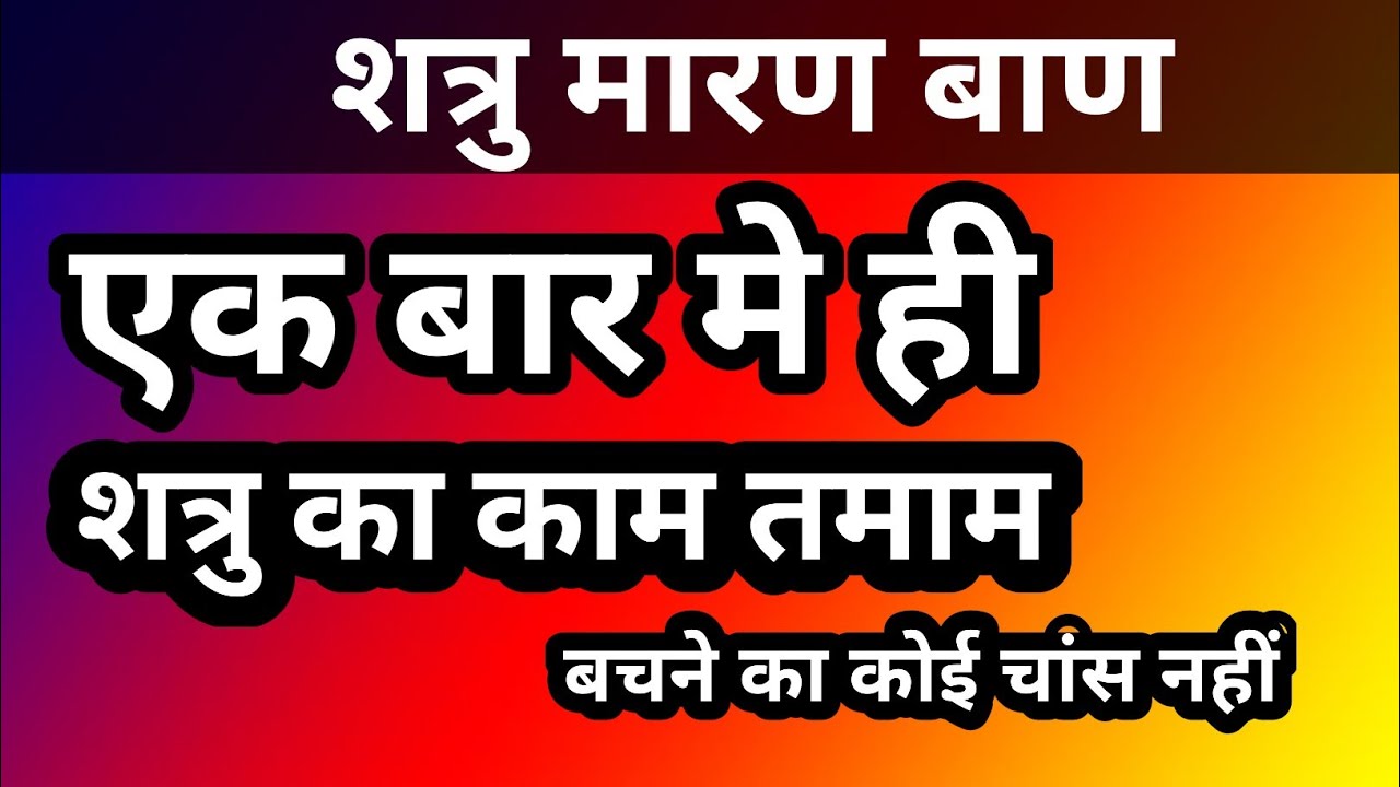 शत्रु मारण बाण,एक ही बार मे शत्रु का काम तमाम,मारण बाण चलाने का मंत्र,