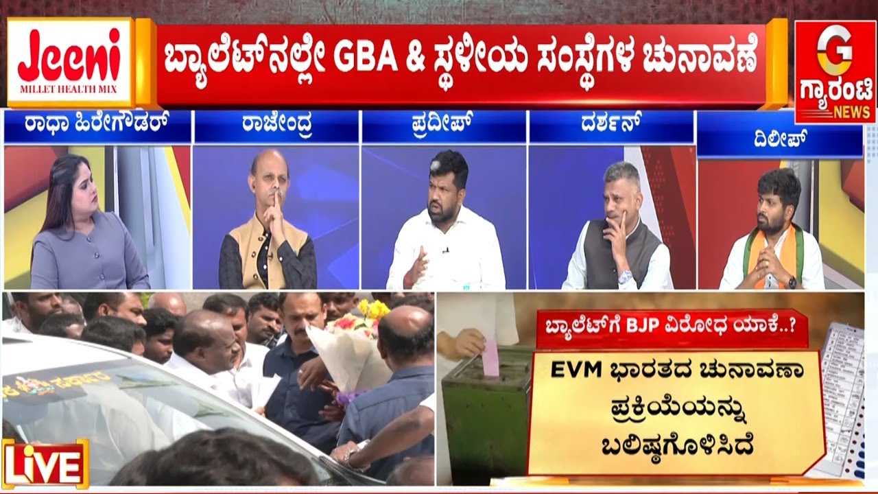 ಬೂತ್‌ಗಳಲ್ಲಿ ಅಕ್ರಮಕ್ಕೆ ಅವಕಾಶ ಕೊಡುತ್ತಾ ಬ್ಯಾಲೆಟ್‌ ಪೇಪರ್‌..?  | Guarantee News