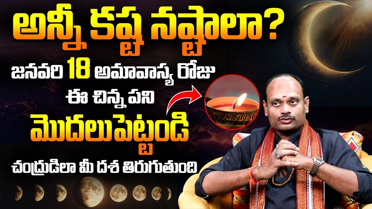 జనవరి 18 అమావాస్య మీ కష్టాలన్నీ పోవాలంటే ఇది చేయండి | Mauni Amavasya 2026 Remedies in Telugu