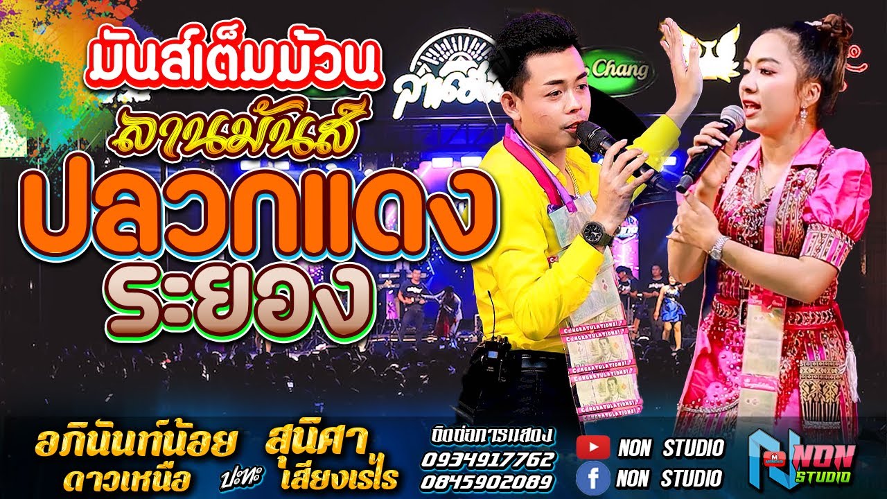 คอนเสิร์ตหมอลำดัง # อภินันท์น้อย ดาวเหนือ x สุนิศา เสียงเรไร