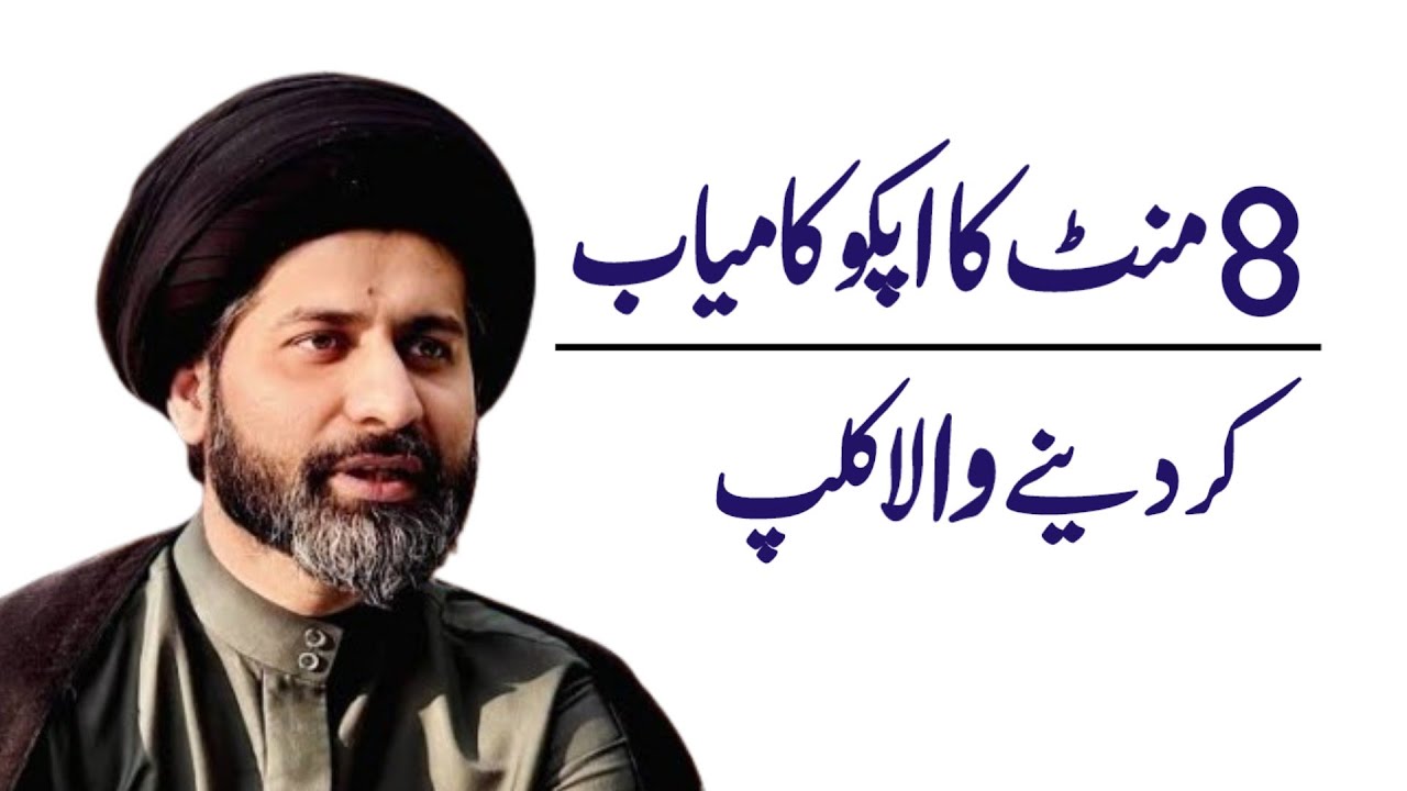 8 Mint Ka Aapko Kamiyab Kar Denay Wala Clip.! Maulana Arif Hussain Kazmi