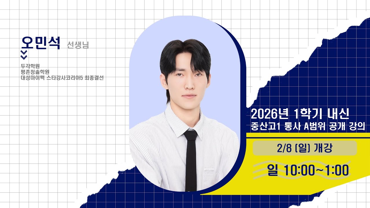 [DUGAK] 중산고1 통합사회 공개강의_오민석T