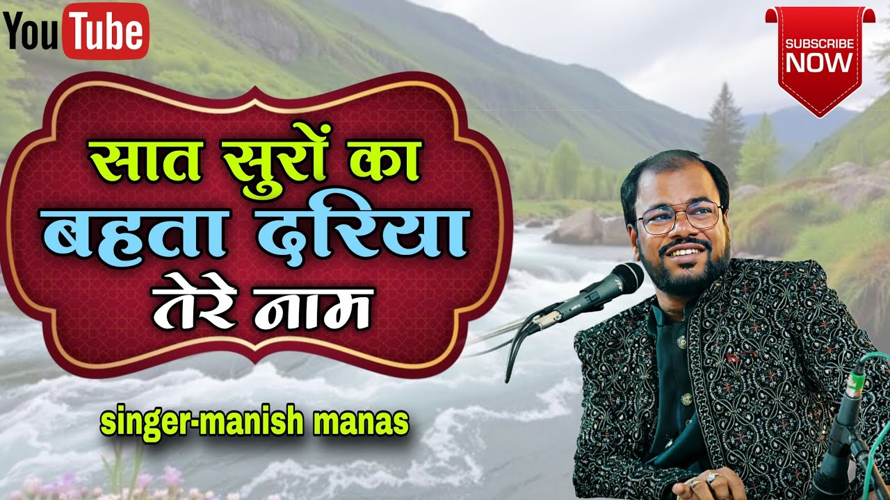 #ghazal | सात सुरों का बहता दरिया तेरे नाम | Sat Suro Ka Behta Dariya Tere Naam | #manish_manas