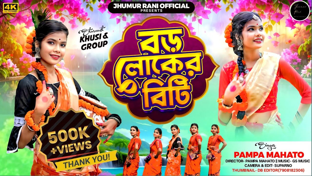 বড় লোকের বিটি || BORO LOKER BITI|| NEW JHARGRAM JHUMUR SONG ||NEW JHUMUR SONG 2024||
