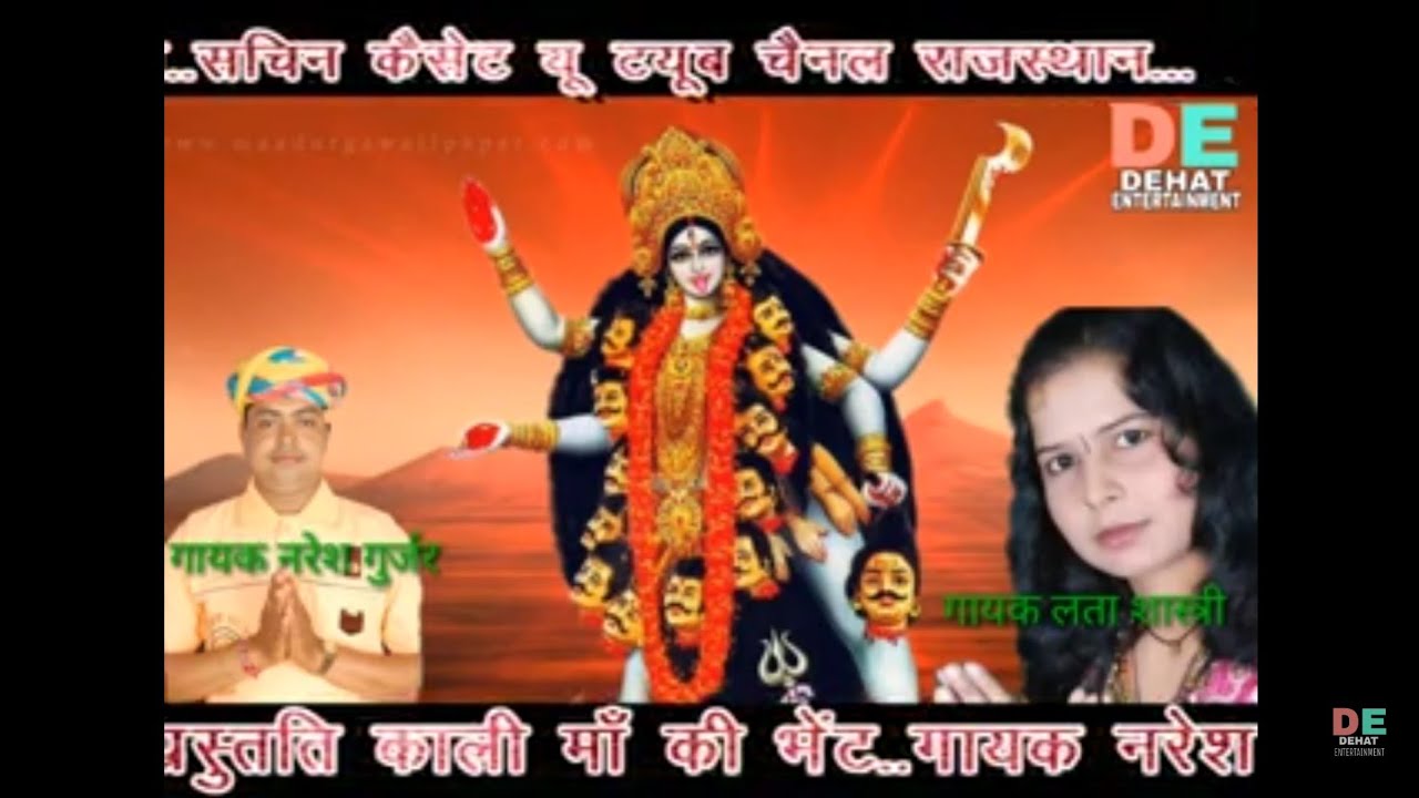 काली मां की भेंट // मेरी नाव पड़ी मझधार इससे पार करो मां काली  //  गायक नरेश गुर्जर लता शास्त्री