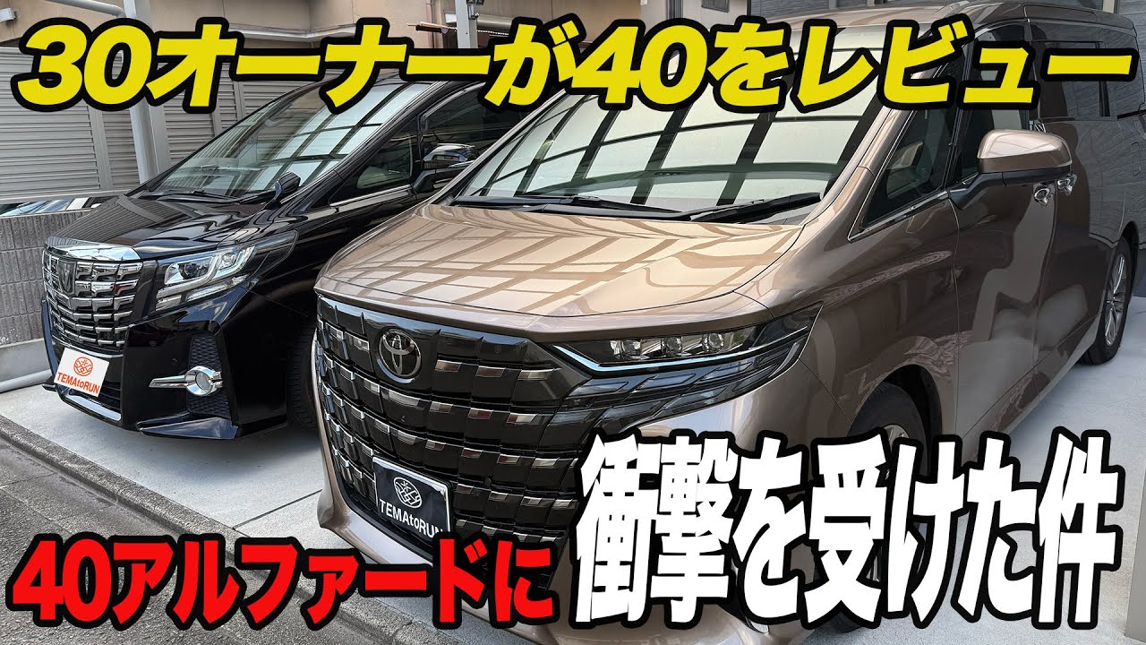 【アルファード進化論】車内レビュー、30と40でここまで違う！？ 50の景色は果たして・・