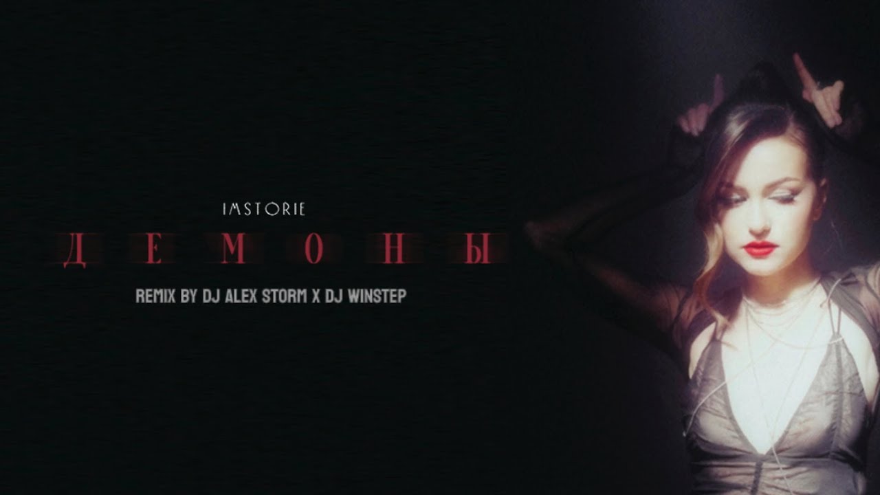 IMSTORIE - Демоны ( remix by DJ ALEX STORM x WINSTEP)