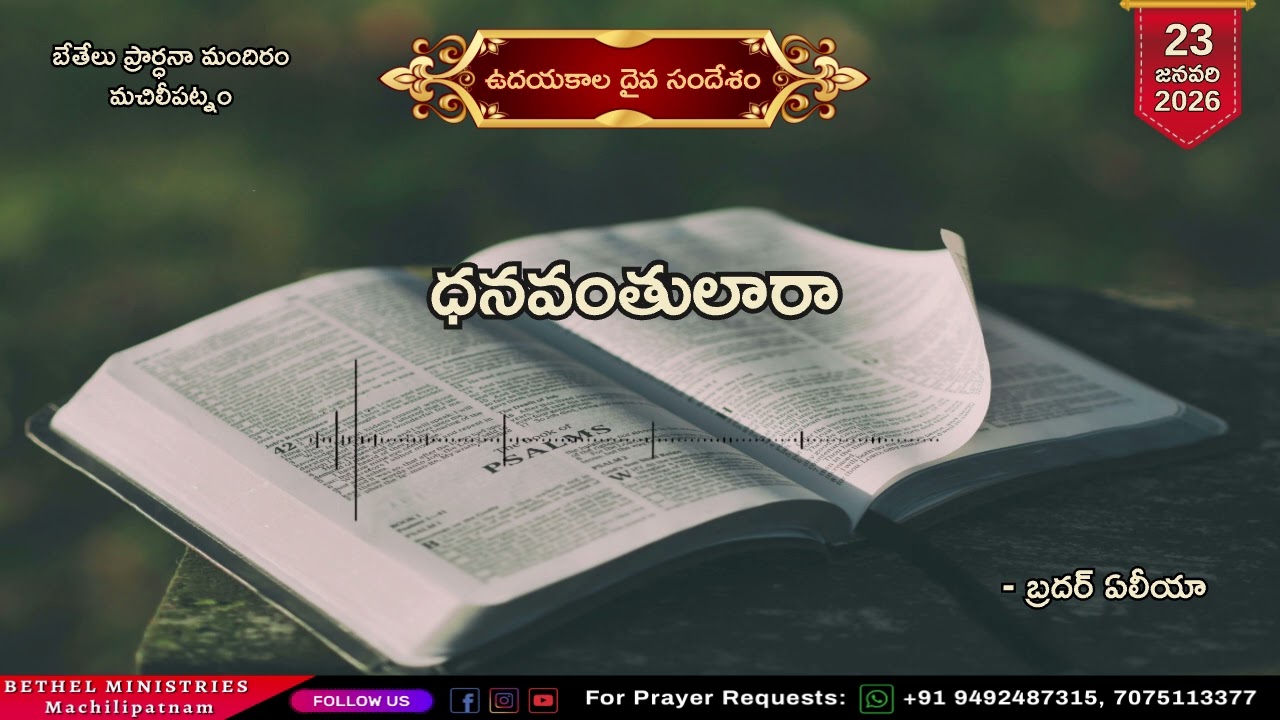 #1367 | ఉదయకాల దైవ సందేశం | ధనవంతులారా | బ్రదర్ ఏలీయా | 23-01-2026