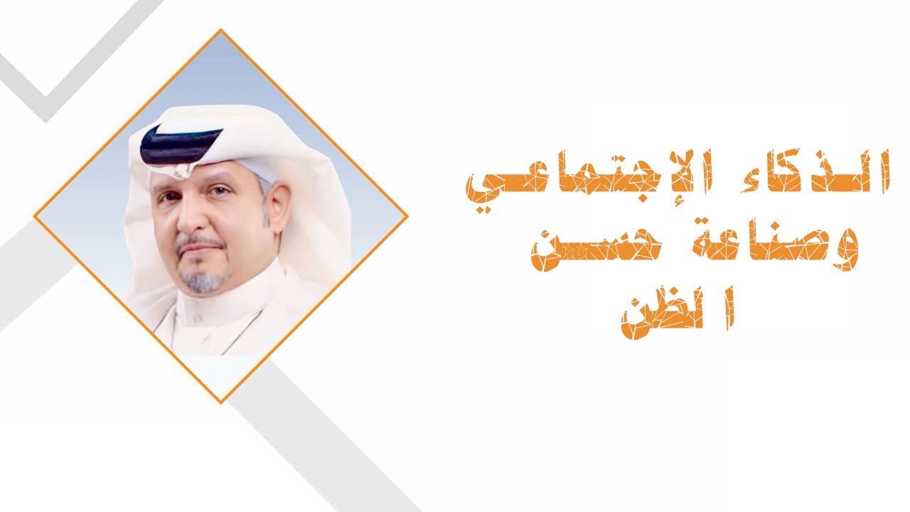الذكاء الإجتماعي وصناعة حسن الظن #دكتور_هاني_الغامدي 15-06-2025