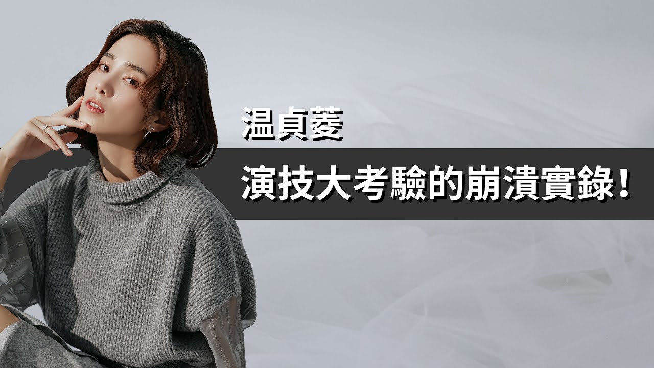 【温貞菱】演技考驗超崩潰！好哥們許光漢、張軒睿誰最調皮？ | 8月封面人物