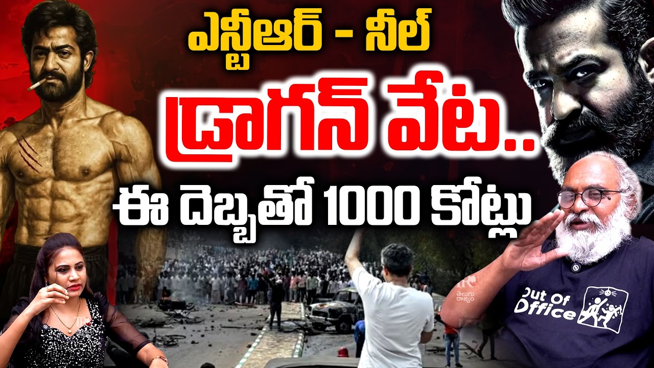 డ్రాగన్ తో 1000 కోట్లు| Sr Journalist Bharadwaj Reveals NTR Dragon Movie Story | Prashanth Neel | TR