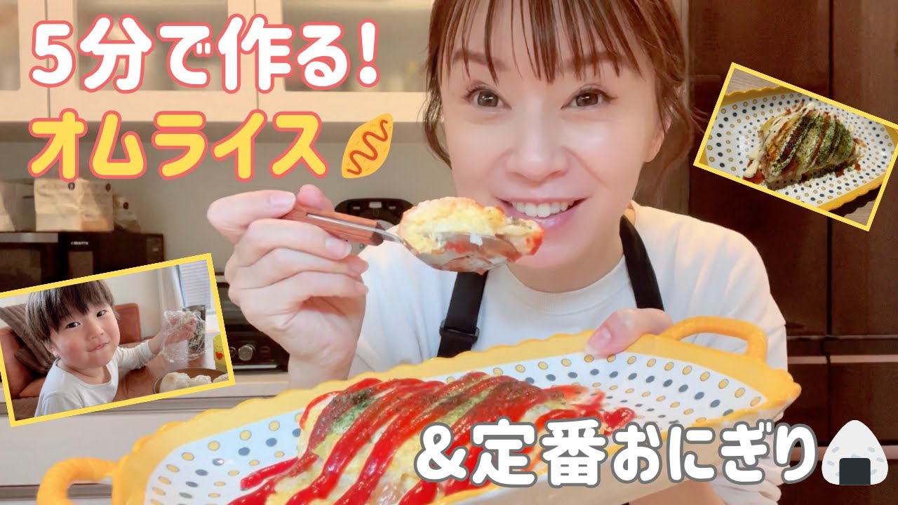 【時短レシピ】5分で完成🍳子どもも大好きな超簡単オムライス&我が家の定番おにぎり🍙